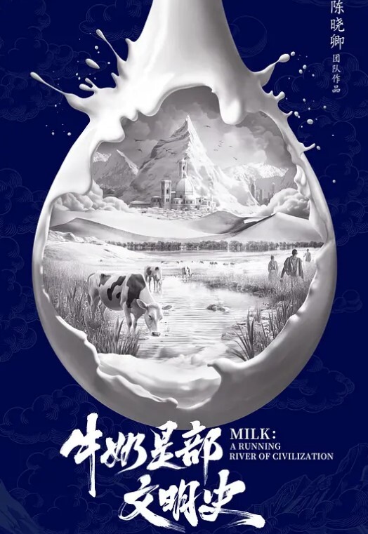 牛奶是部文明史