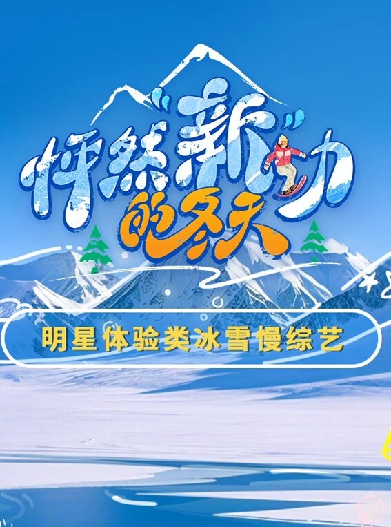 怦然新动的冬天