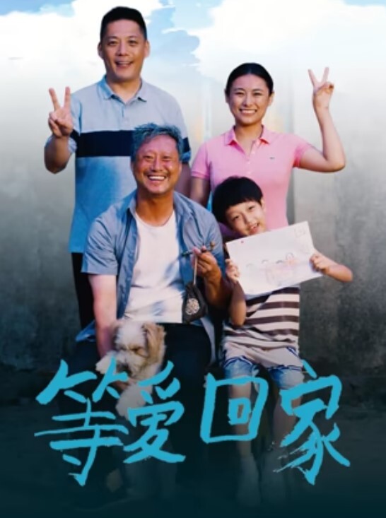 等爱回家 2025