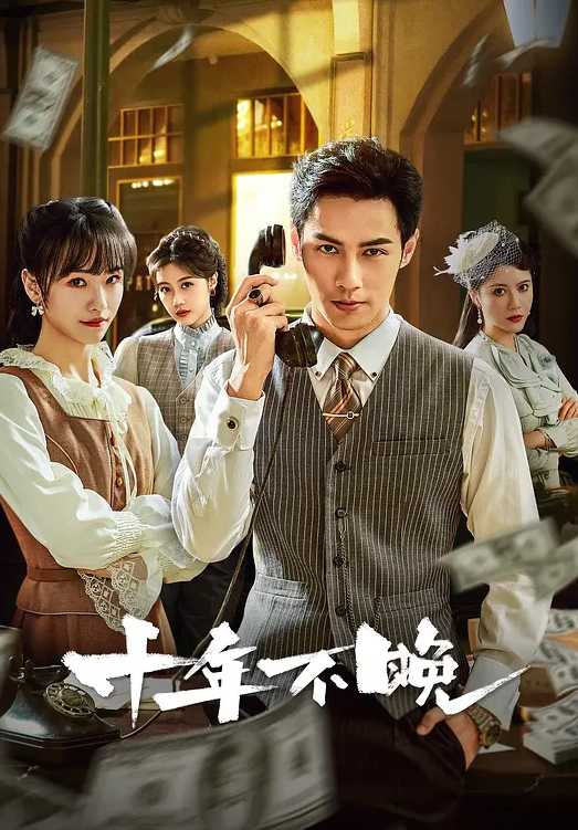 十年不晚