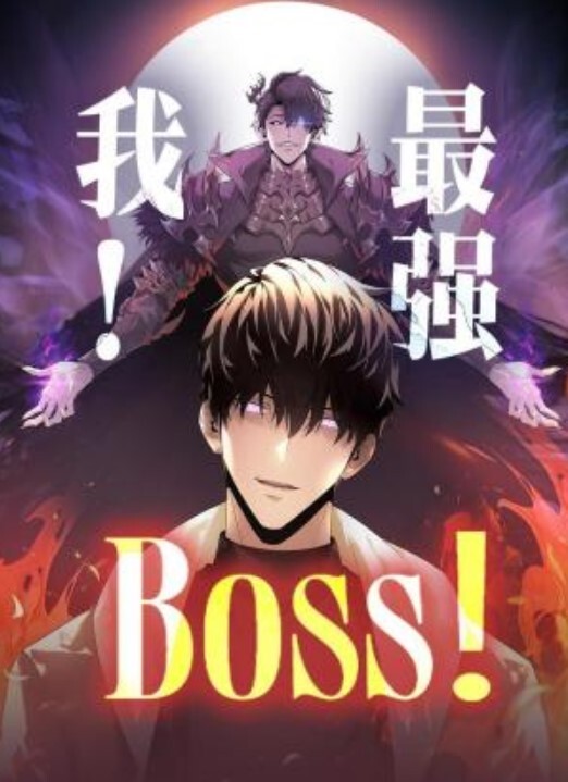 我,最强BOSS动态漫画