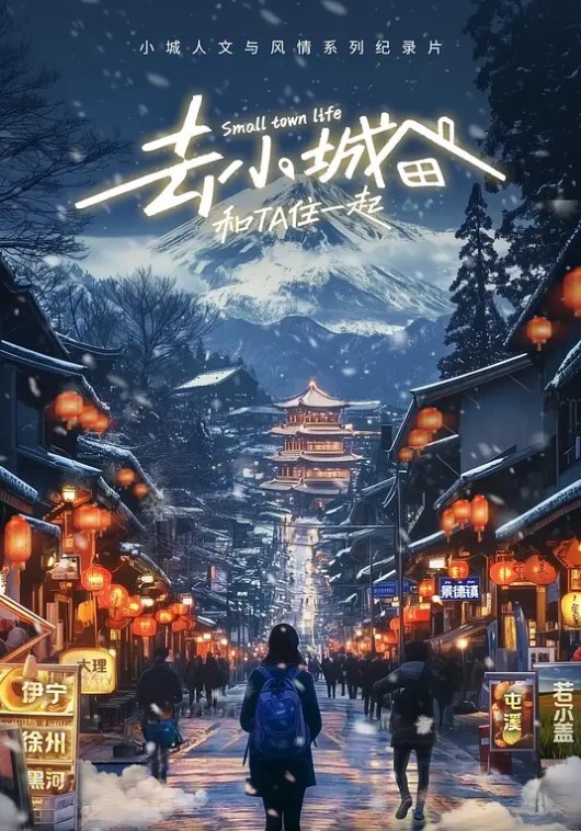 去小城,和Ta住一起 第二季