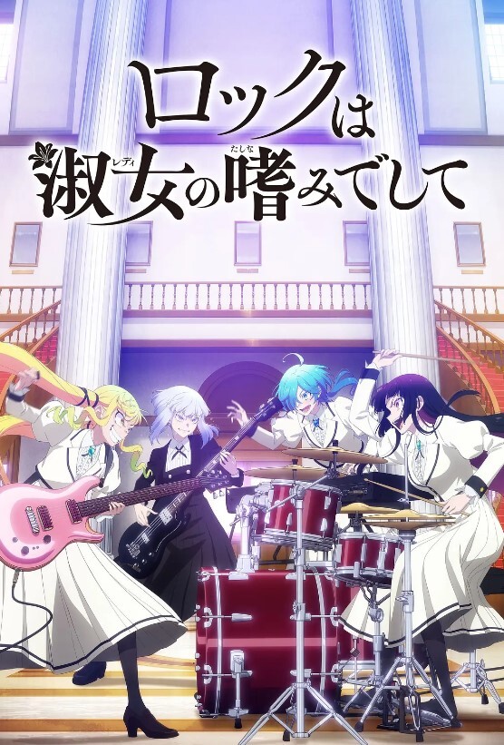 摇滚乃是淑女的爱好