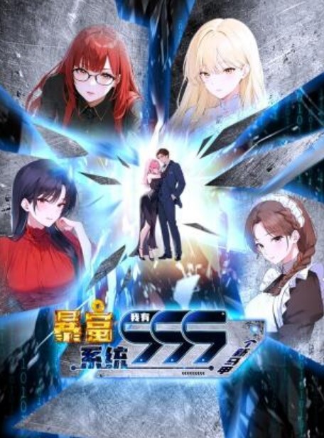 暴富系统:我有999个新马甲动态漫画