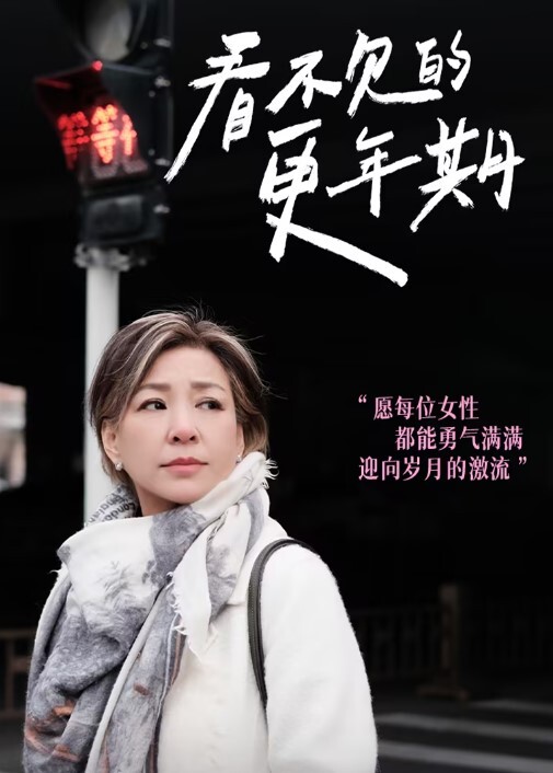 看不见的更年期