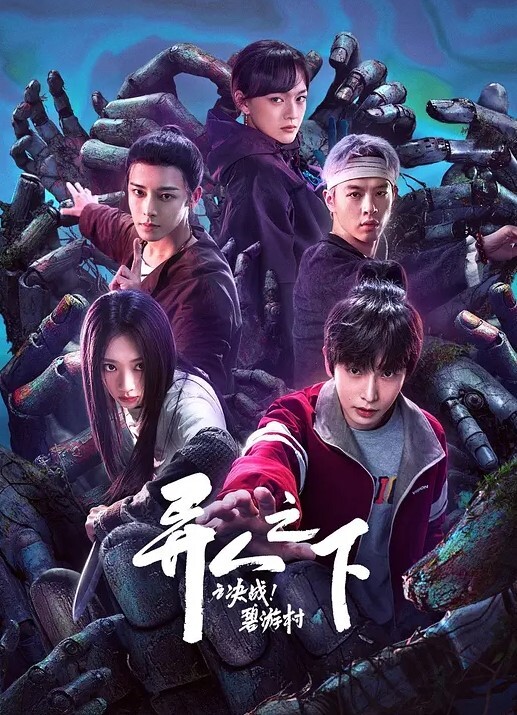 异人之下 第二季