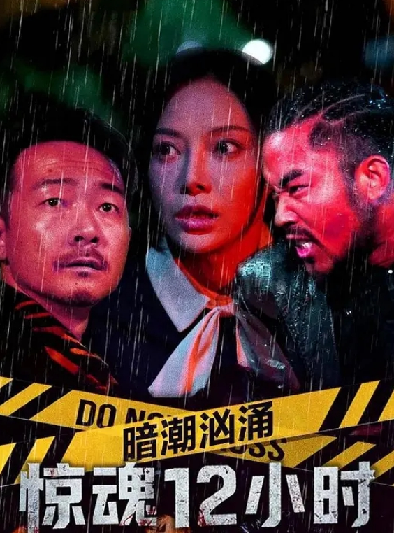 暗潮汹涌之惊魂12小时