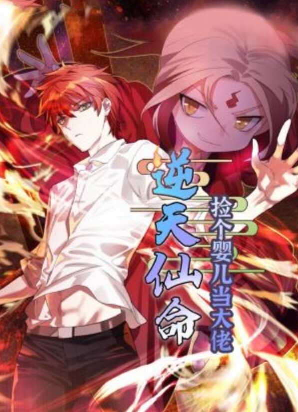 逆天仙命:捡个婴儿当大佬动态漫画