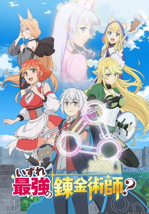 终有一天会成为最强的炼金术师？