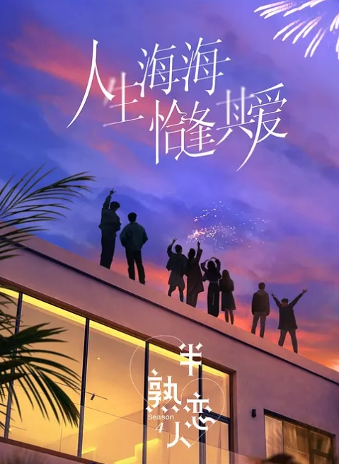半熟恋人 第四季