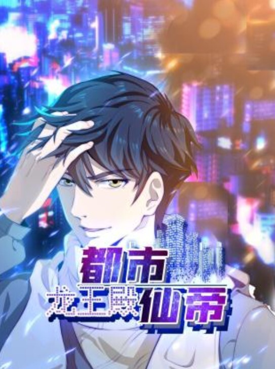 都市仙帝:龙王殿动态漫画