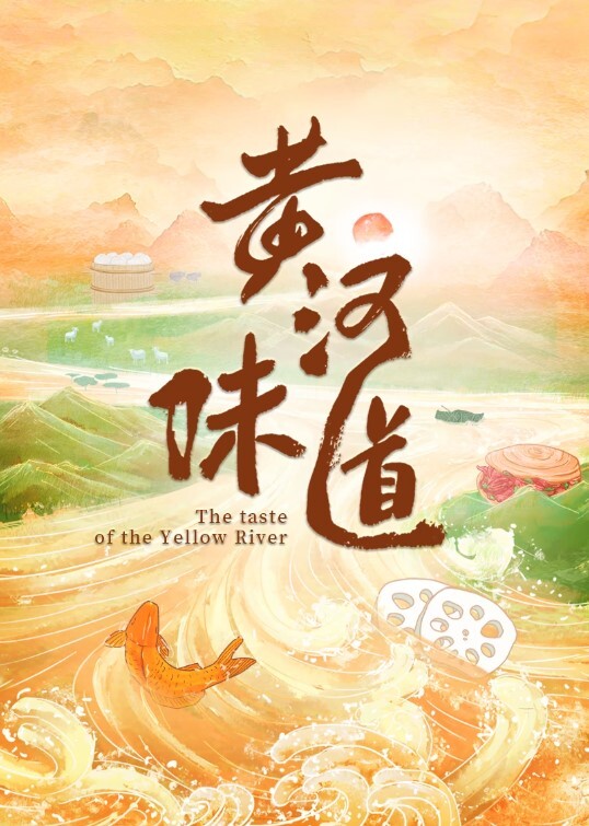 黄河味道