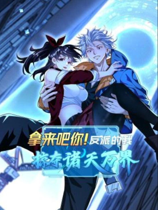 拿来吧你!反派的我掠夺诸天万界动态漫画