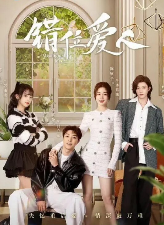 错位爱人