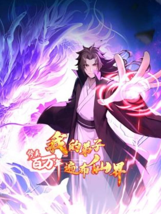 修真百万年:我的弟子遍布仙界动态漫画