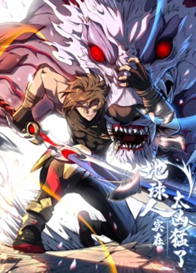 地球人实在太凶猛了动态漫画