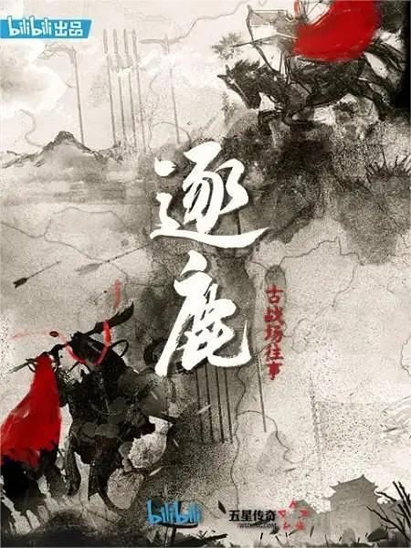 逐鹿:古战场往事