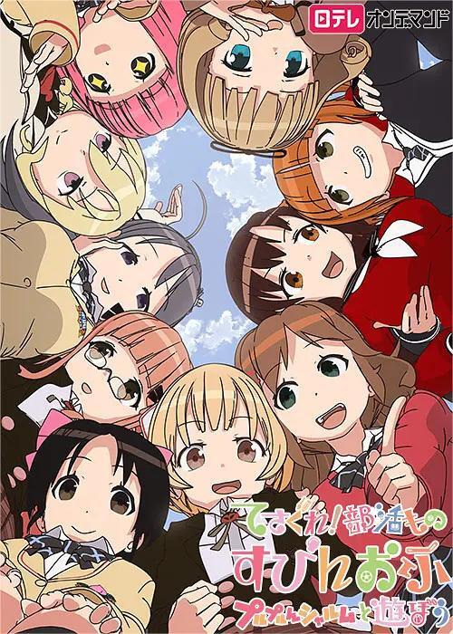 摸索吧!部活剧 第三季