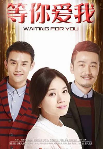 等你爱我
