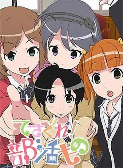 摸索吧!部活剧 第一季