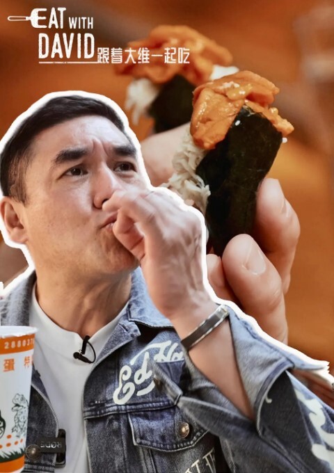 跟着大维一起吃