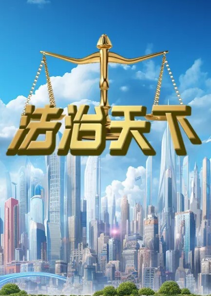 法治天下