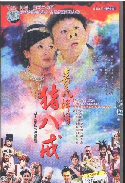 喜气洋洋猪八戒