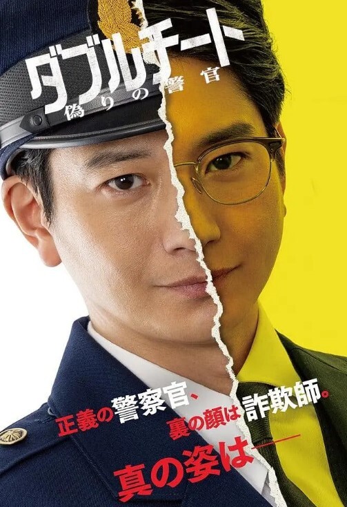 双面骗子 虚假警察 第一季