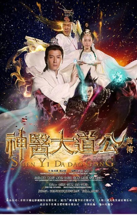 神医大道公前传