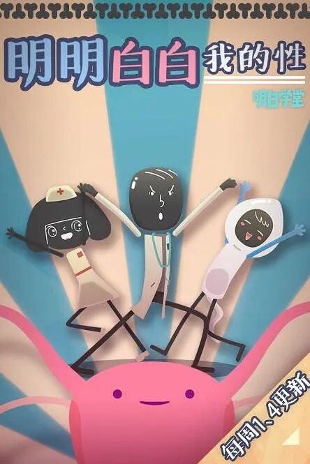 明明白白我的性 第一季