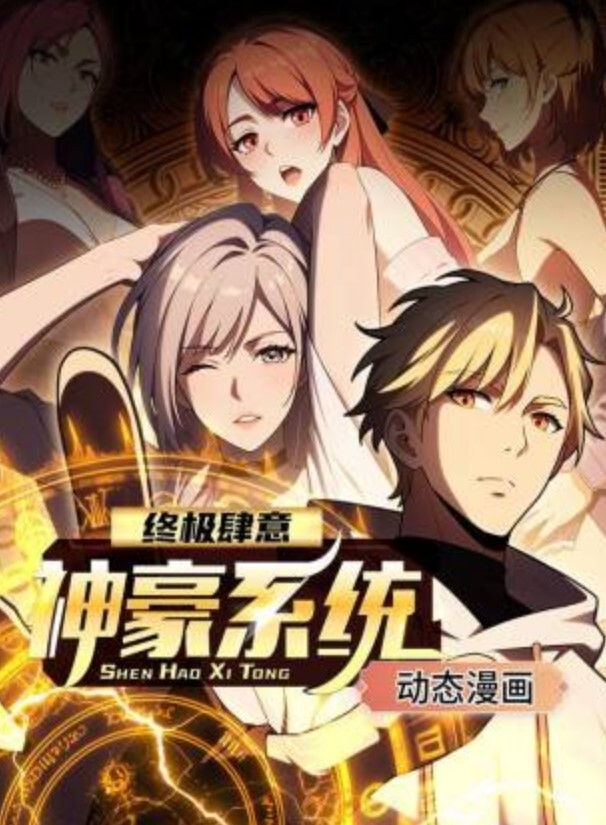 终极肆意神豪系统动态漫画