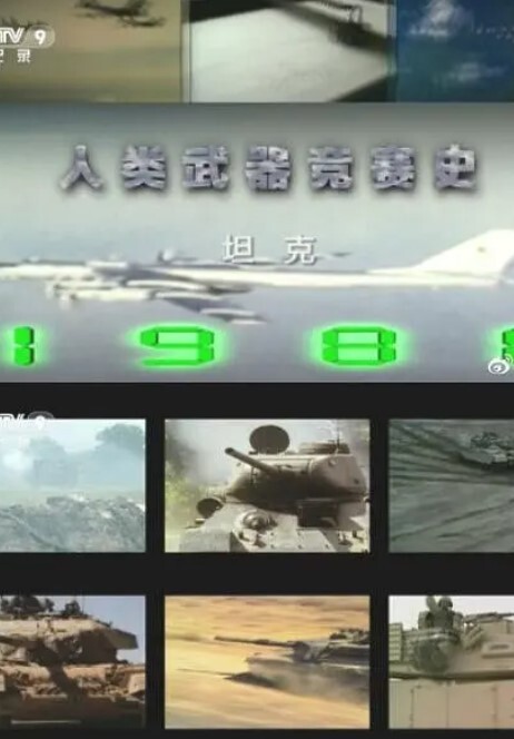 人类武器竞赛史