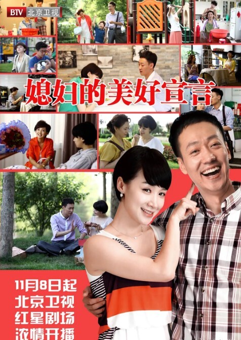 媳妇的美好宣言