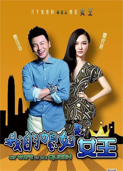 我的媳妇是女王
