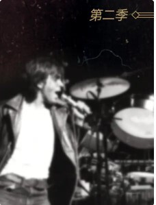 摇滚传奇 第二季