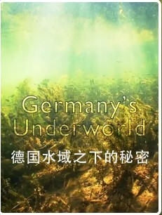 德国水域之下的秘密