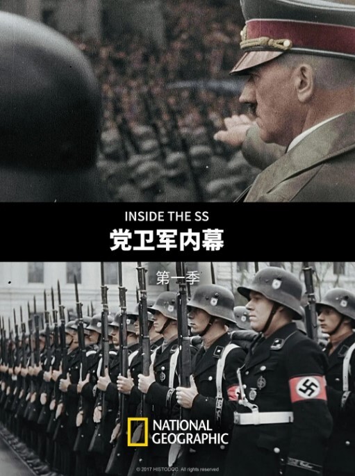 党卫军内幕 第一季