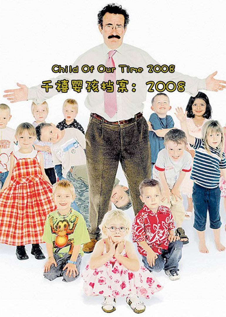 千禧婴孩档案:2008