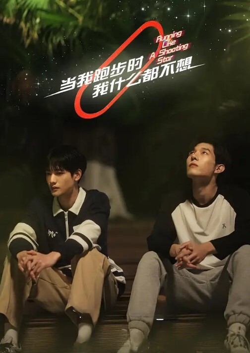 当我跑步时我什么都不想 2024