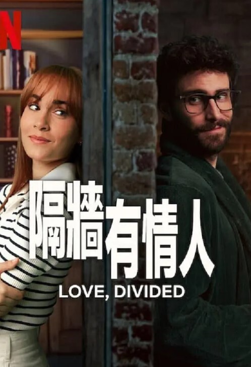 隔墙有情人