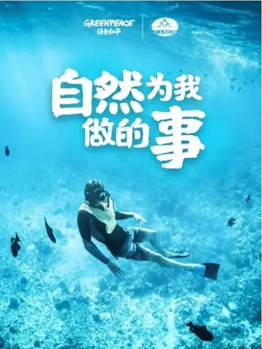 自然为我做的事