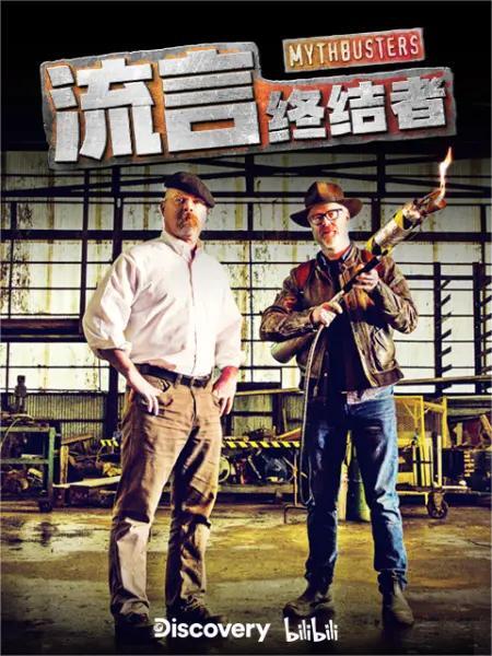 流言终结者(精选版)