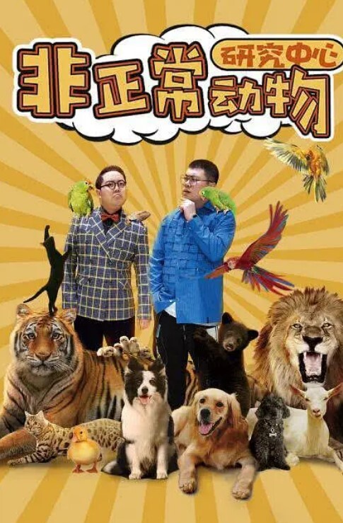 非正常动物研究中心 2024