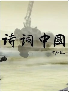诗词中国