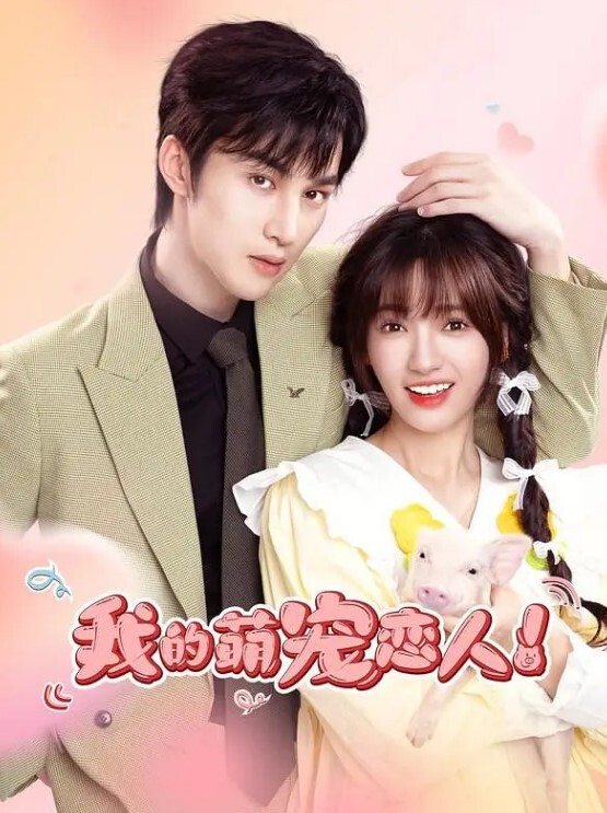 我的萌宠恋人 2024