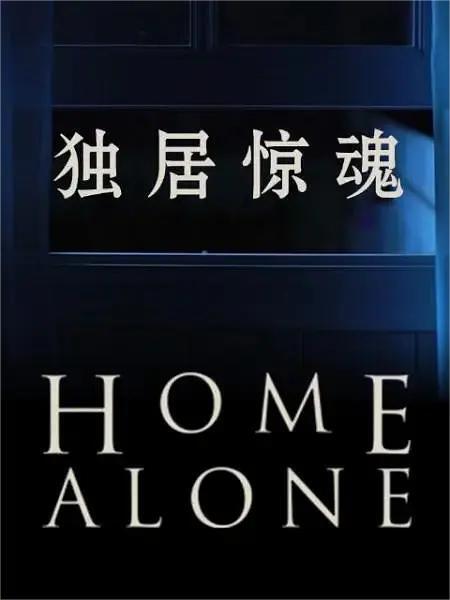 独居惊魂 第一季