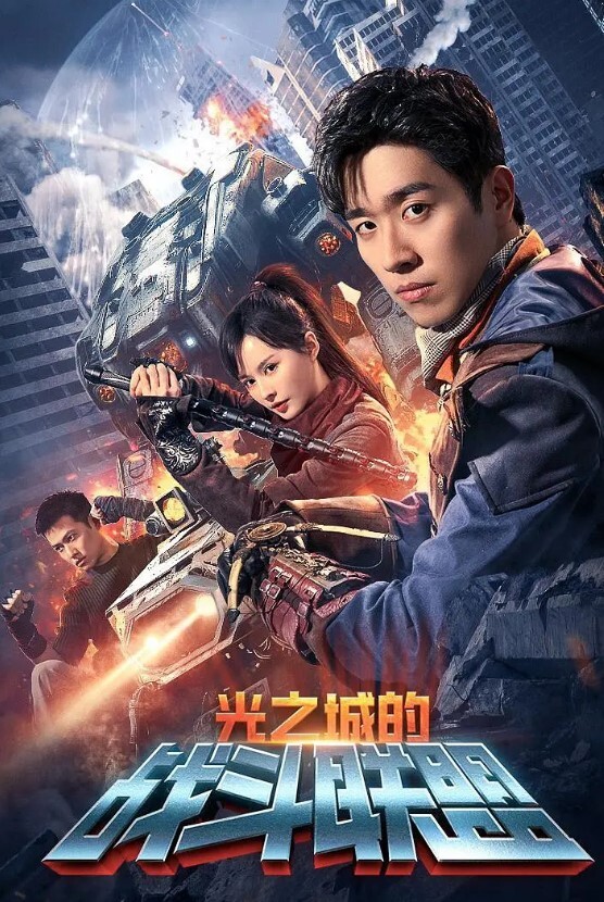 光之城的战斗联盟