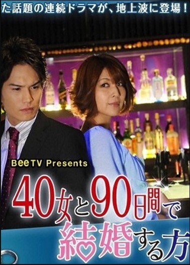 与40岁女,90天内结婚