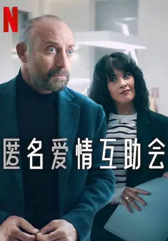 匿名爱情互助会