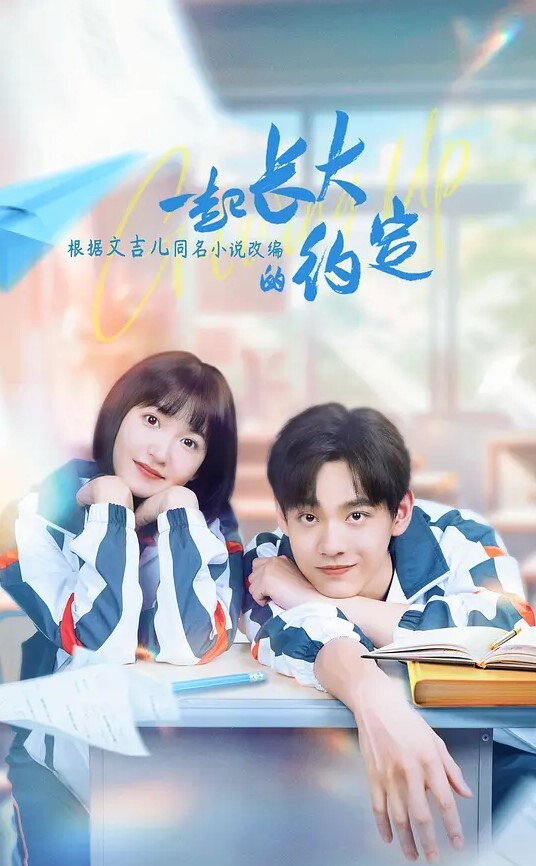 一起长大的约定